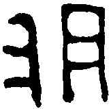胙,晉永寧磚 ,書法字典
